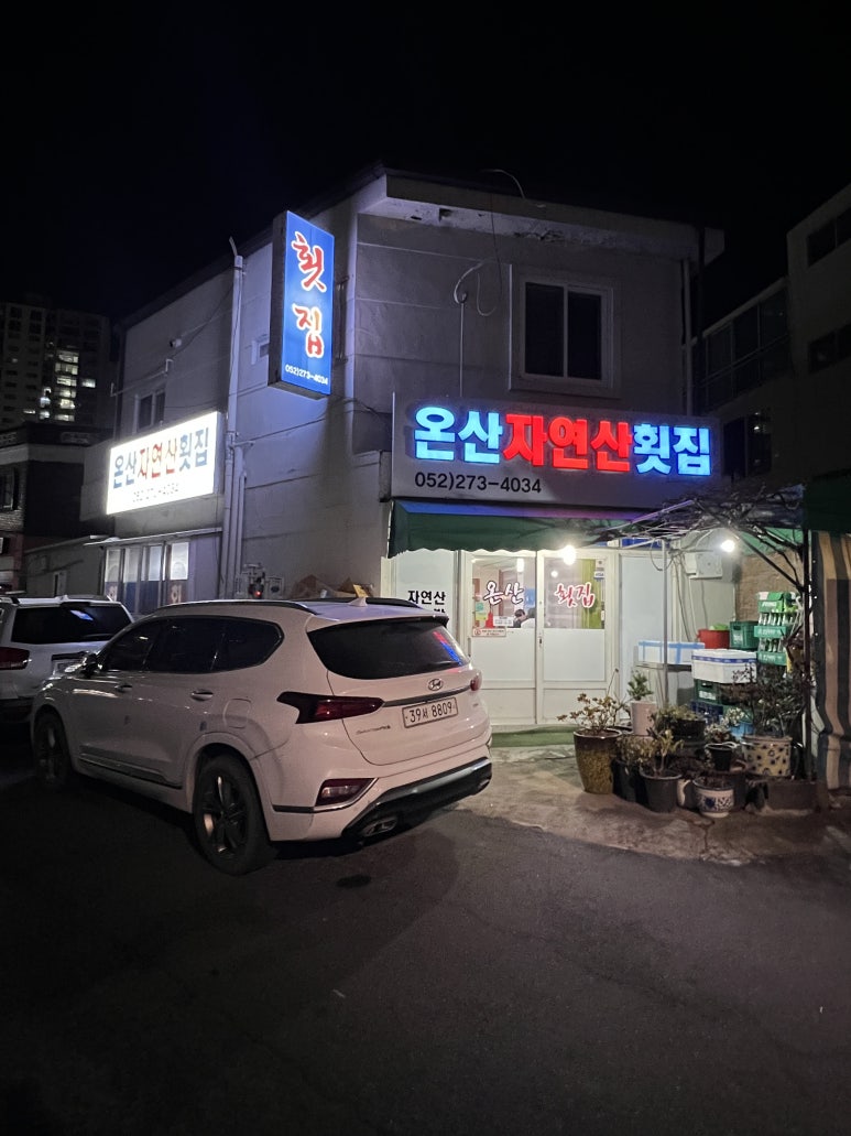 온산자연산횟집 이미지