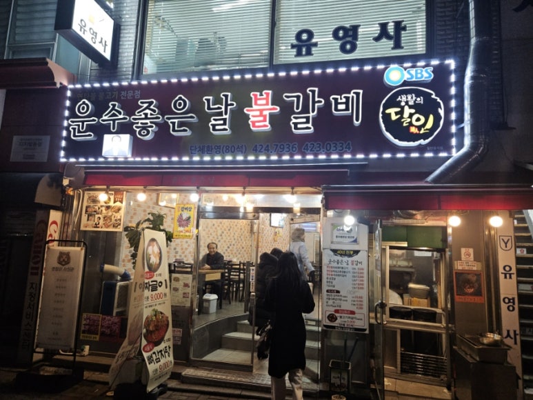 운수좋은날 불갈비 이미지