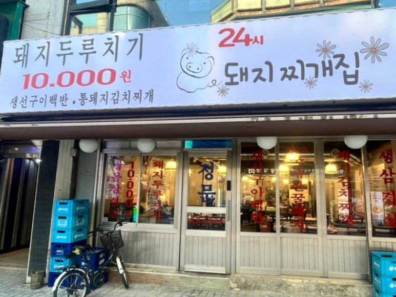 건대역삼겹살맛집24시찌개집 이미지