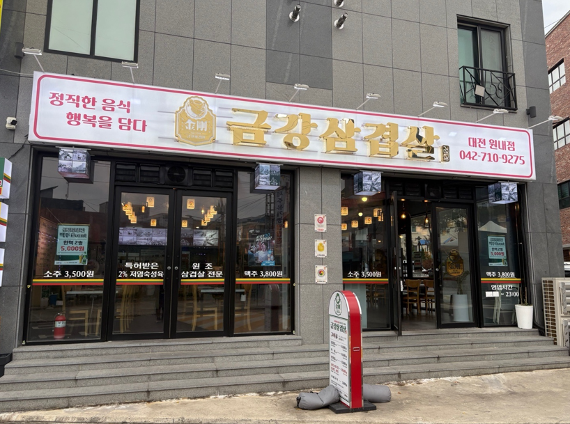 금강삼겹살 원내점 이미지