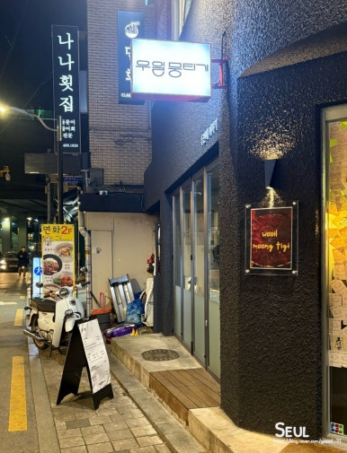 우일뭉티기 두번째 이야기 이미지