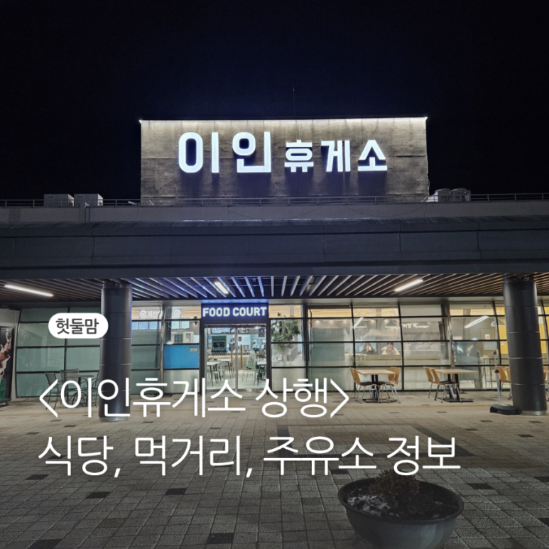 이인주유소 이미지