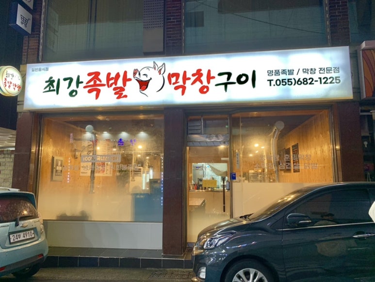 옥포막창 이미지