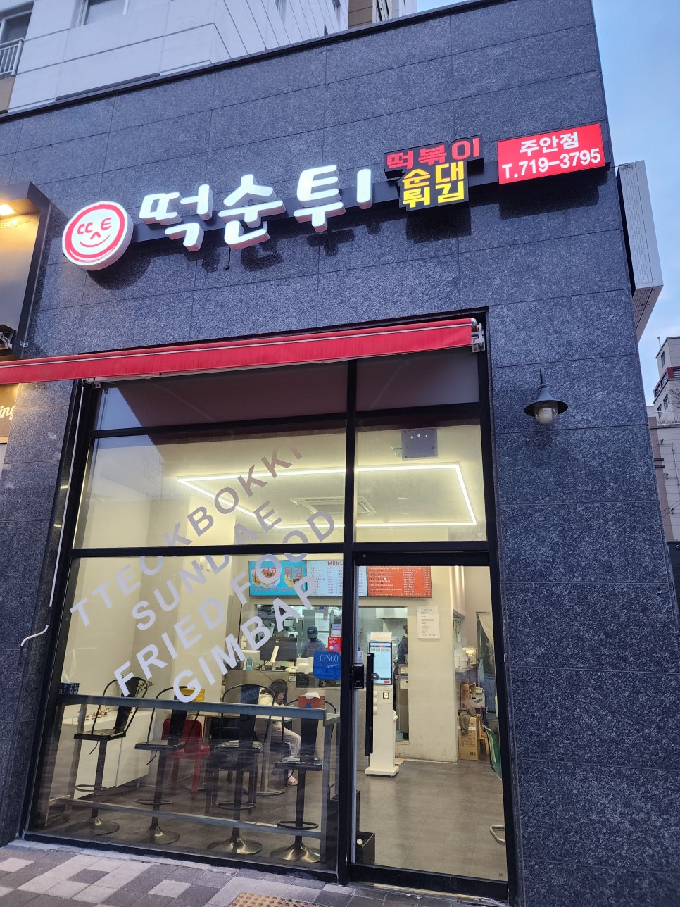 최배달떡순튀 이미지