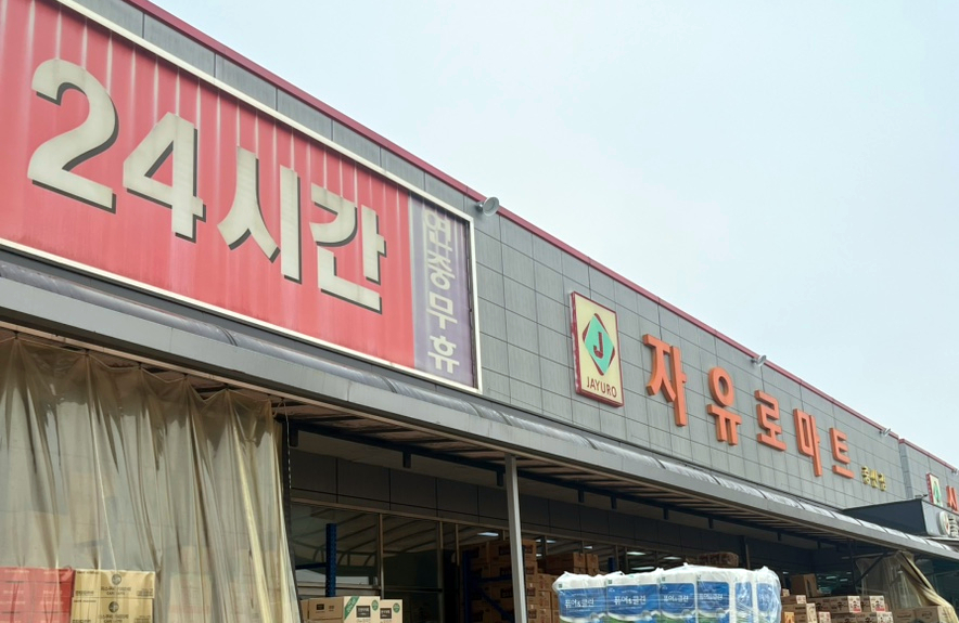자유로마트 이미지