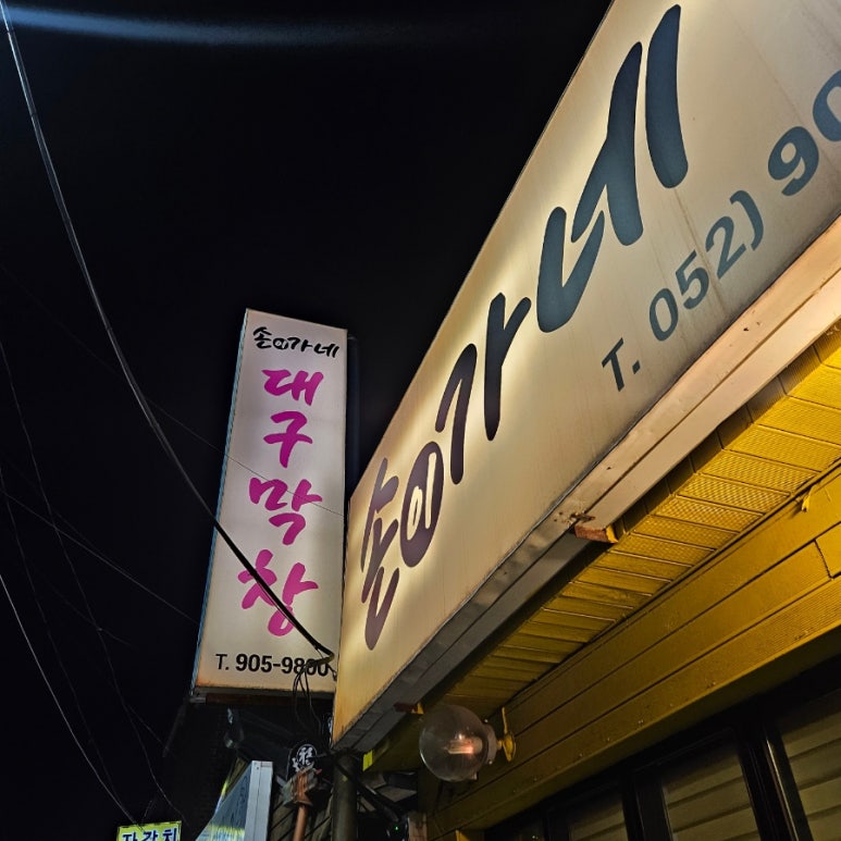손이가네대구막창 이미지