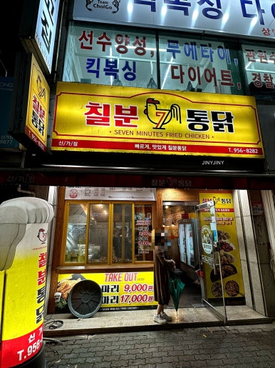 칠분통닭신가점 이미지