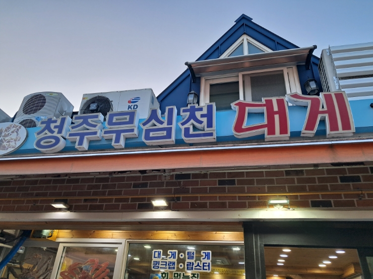 청주무심천대게 이미지