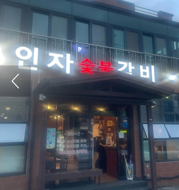 인자숯불갈비 이미지