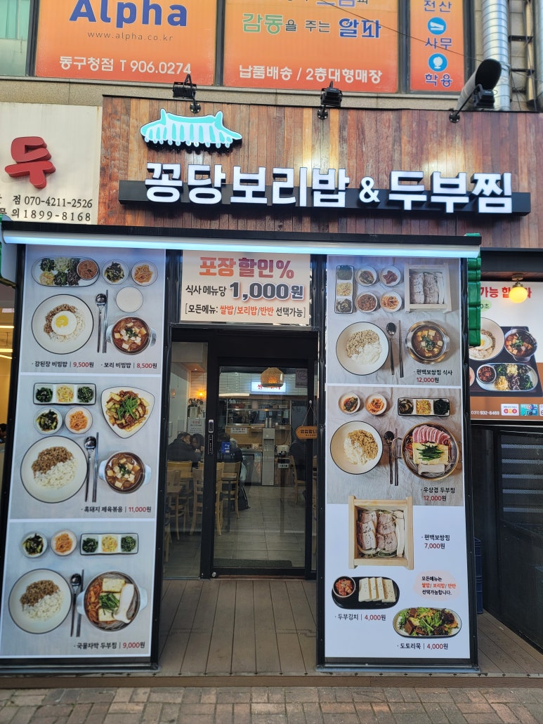 꽁당보리밥&두부찜 장항점 이미지