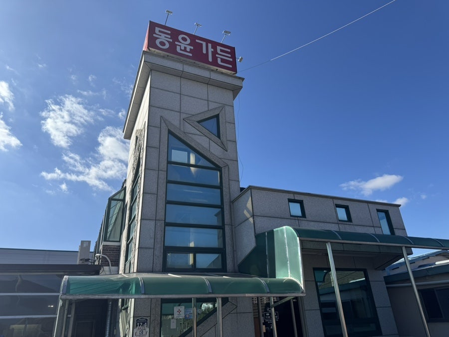 동윤가든 이미지