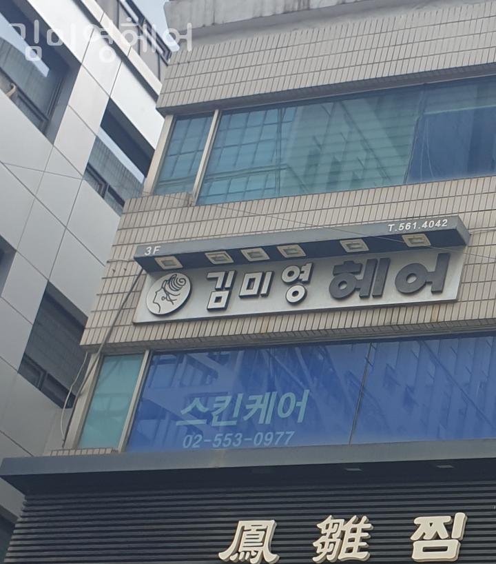 김미영헤어 이미지