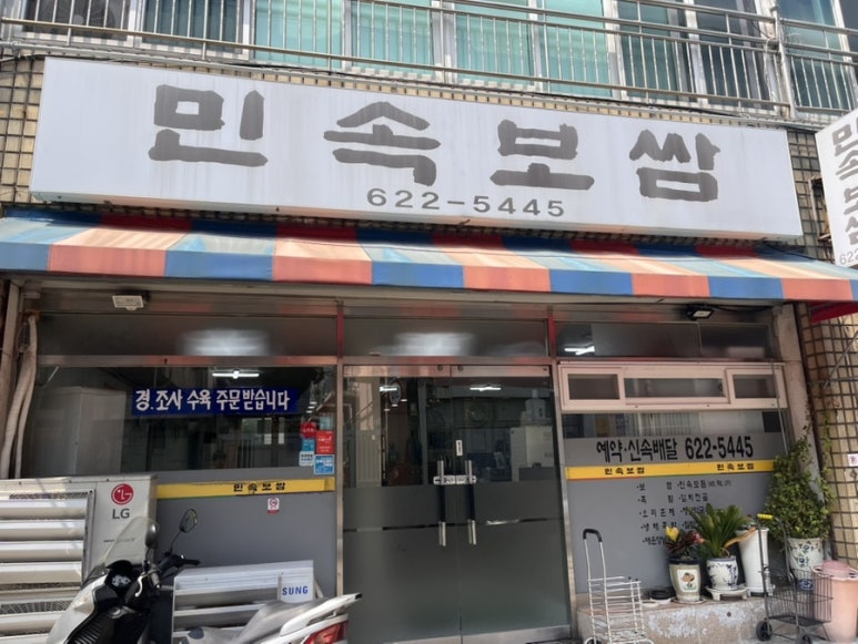 민속보쌈 이미지