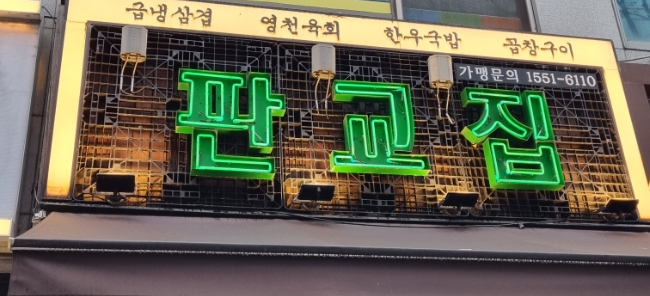 판교집 수내직영점 이미지