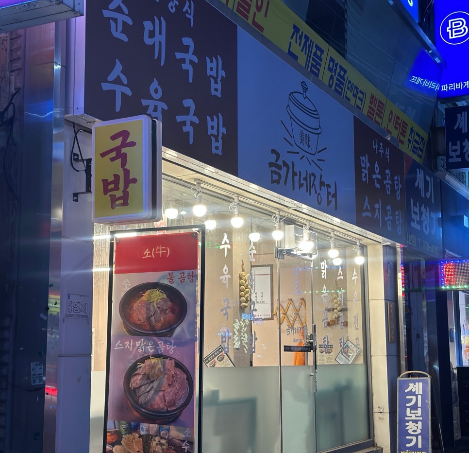 금가네장터오산역점 이미지