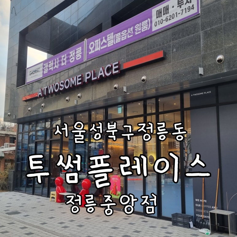 투썸플레이스정릉 이미지