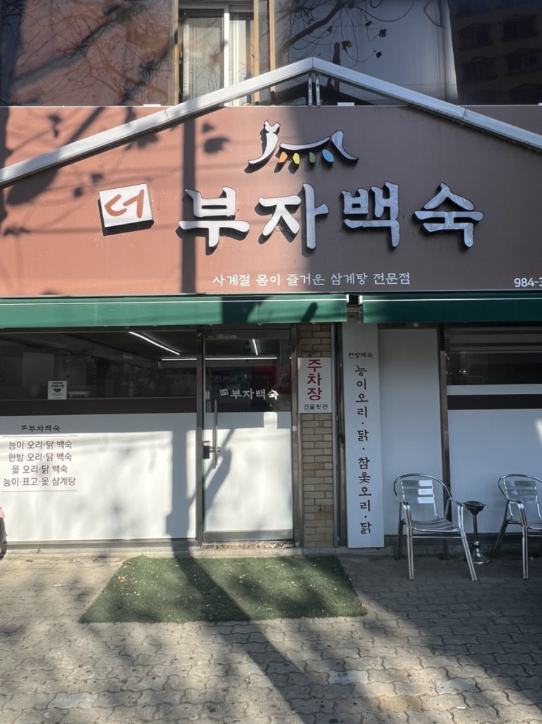 더부자백숙 이미지