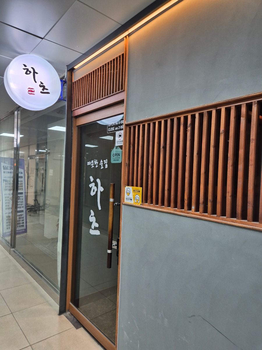 따뜻한술집하츠 이미지