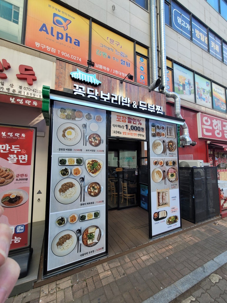 꽁당보리밥&두부찜 장항점 이미지