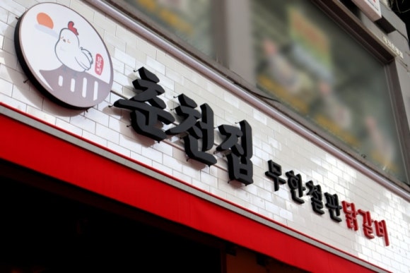 춘천집 무한닭갈비 대학로점 이미지