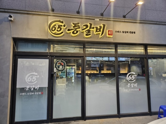 65도등갈비 이미지