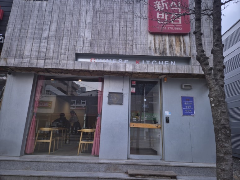 신식반점 이미지