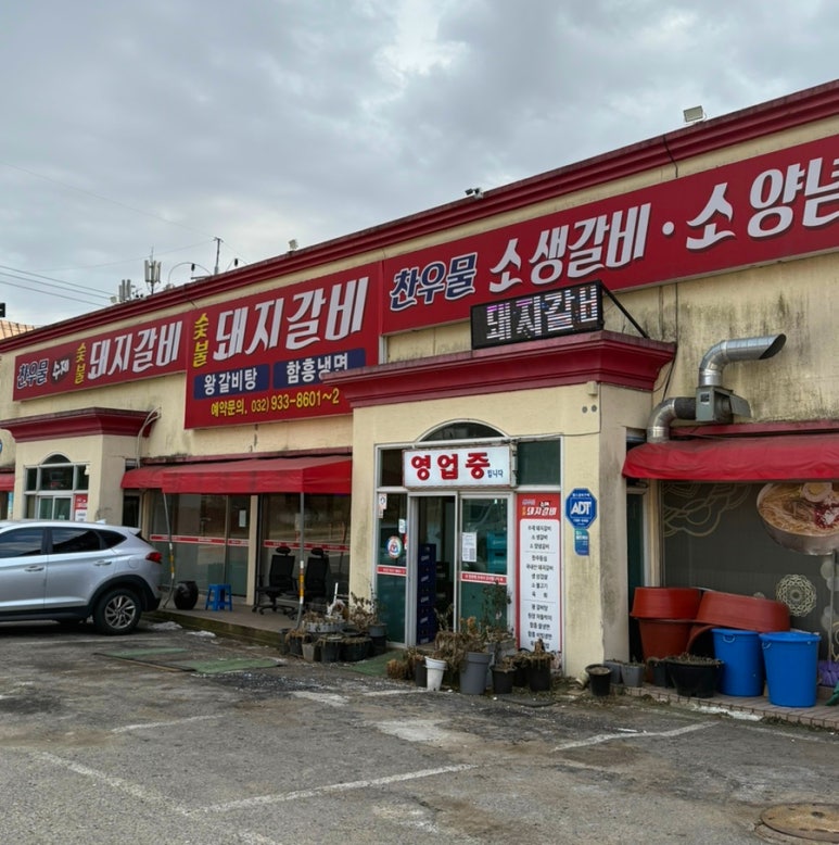 찬우물숯불갈비 이미지