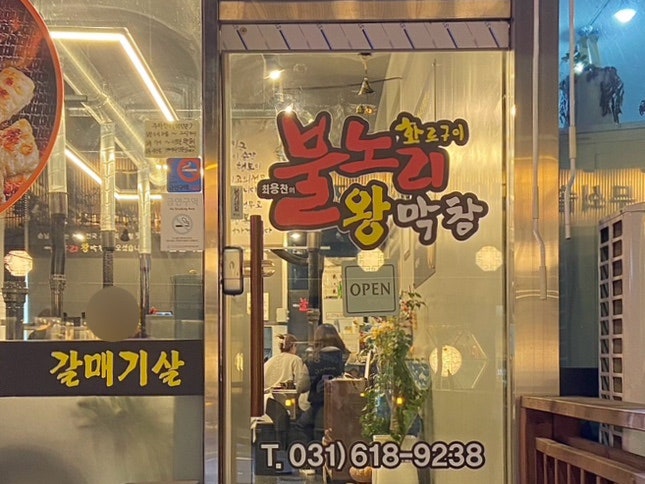 불노리왕막창 이미지