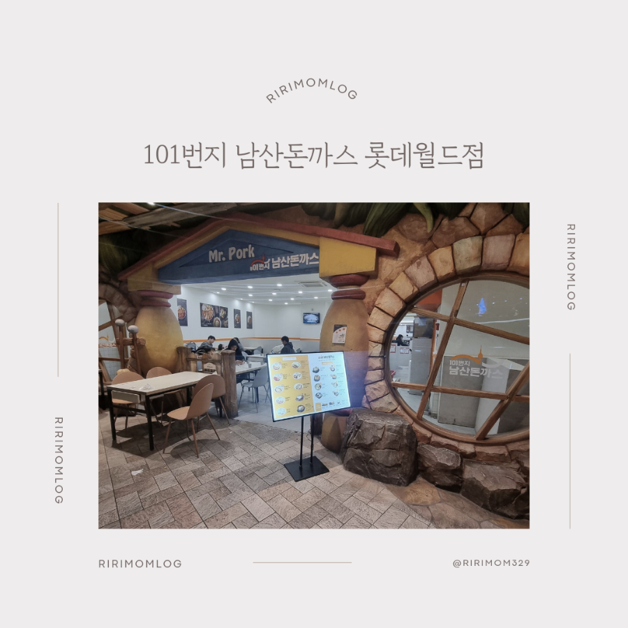 101번지남산돈까스롯데월드점 이미지