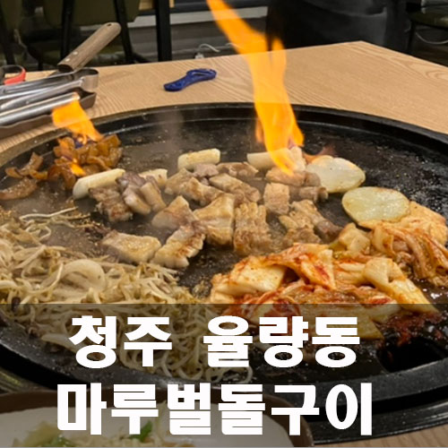 마루벌돌구이율량 이미지