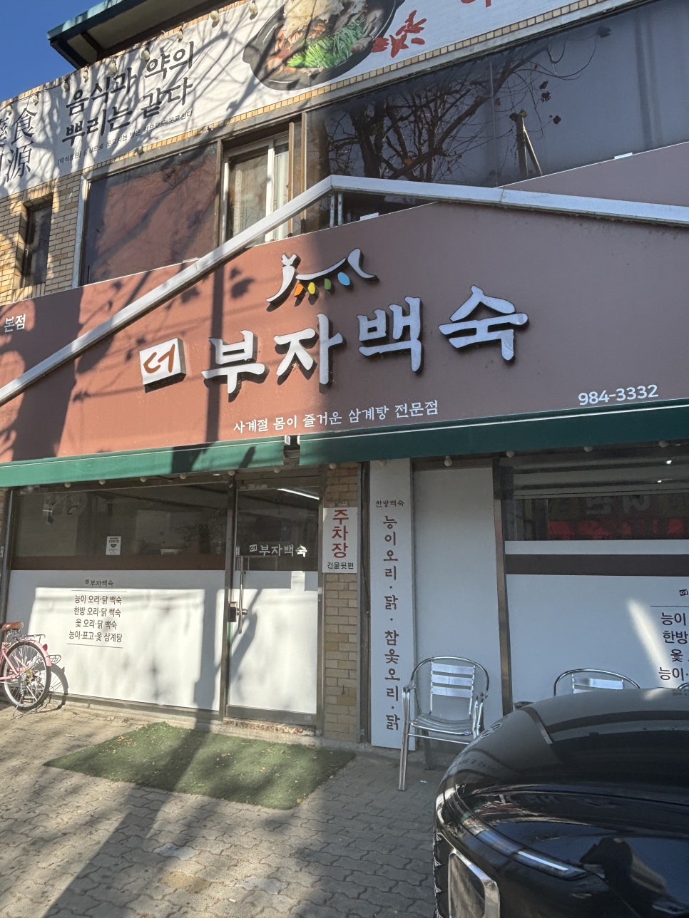 더부자백숙 이미지