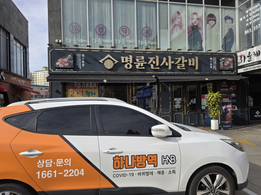 하나방역 대구북부지사 이미지