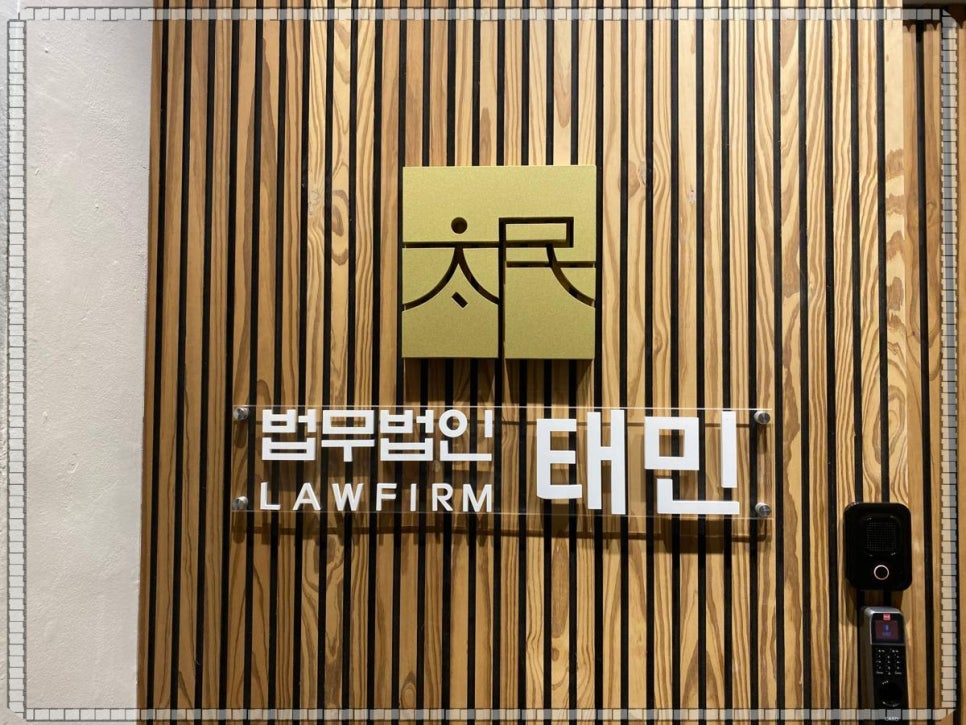 법무법인태민 이미지