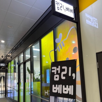 컴리;베베 이미지