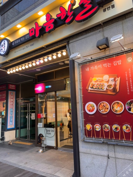 마음한줄 김밥집(광안점) 이미지