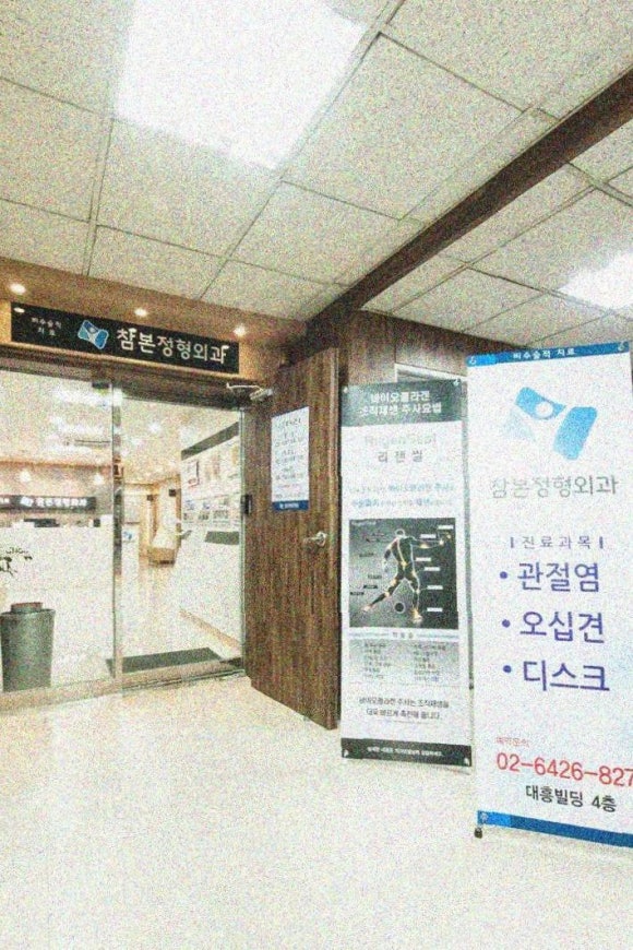 참본의원 이미지