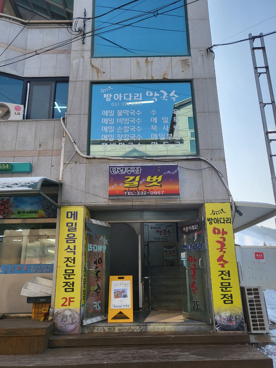 방아다리막국수 이미지