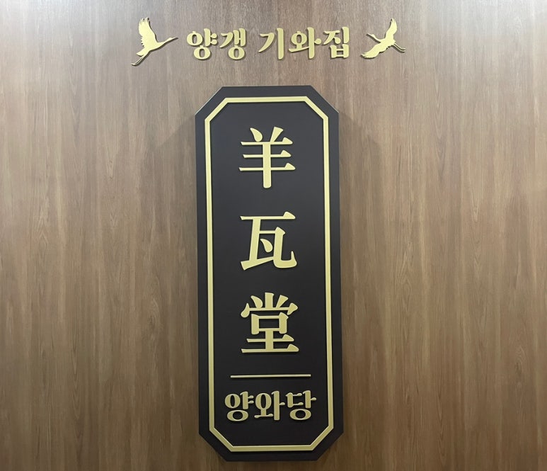 양와당철산점 이미지