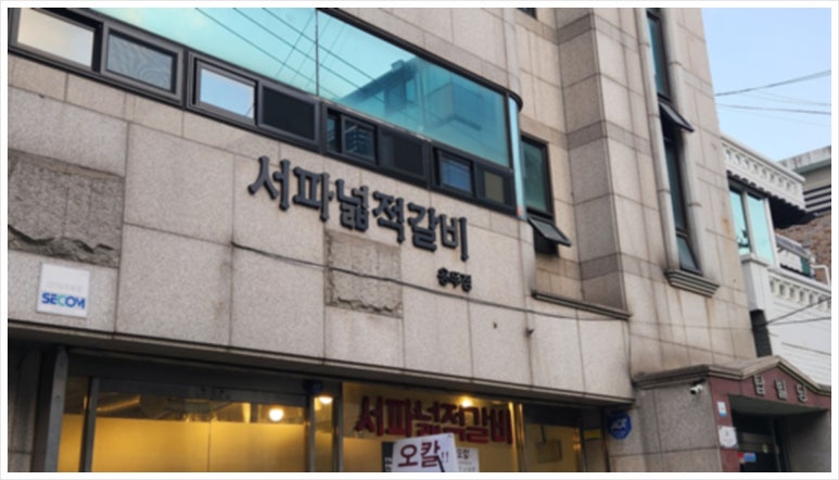 서파넓적갈비 이미지