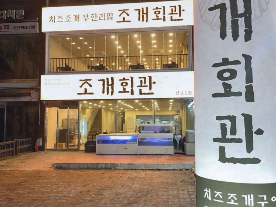 조개회관삽교 이미지