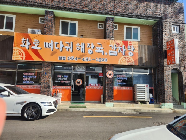 화로뼈다귀해장국감자탕 이미지