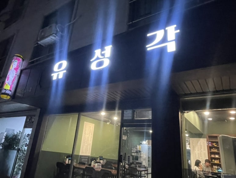 유성각 이미지