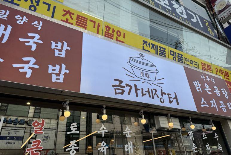 금가네장터오산역점 이미지