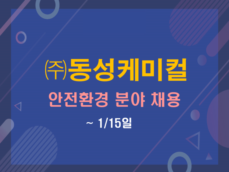 (주)동성케미컬 이미지
