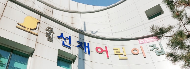 선재어린이집 이미지