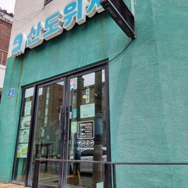 산도위치제주 이미지