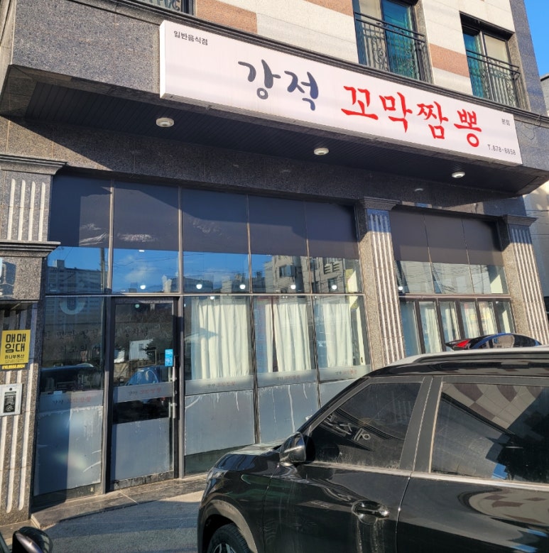 강적꼬막짬뽕 이미지