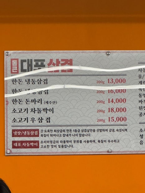 통큰대포삼겹오산갈곶점 이미지