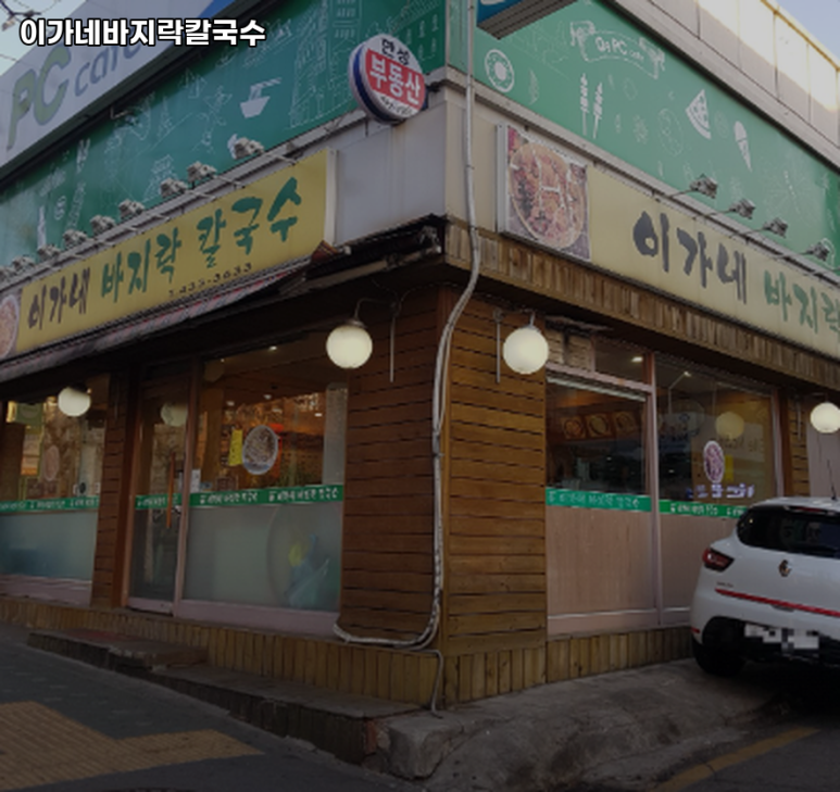 이가네바지락칼국수 이미지