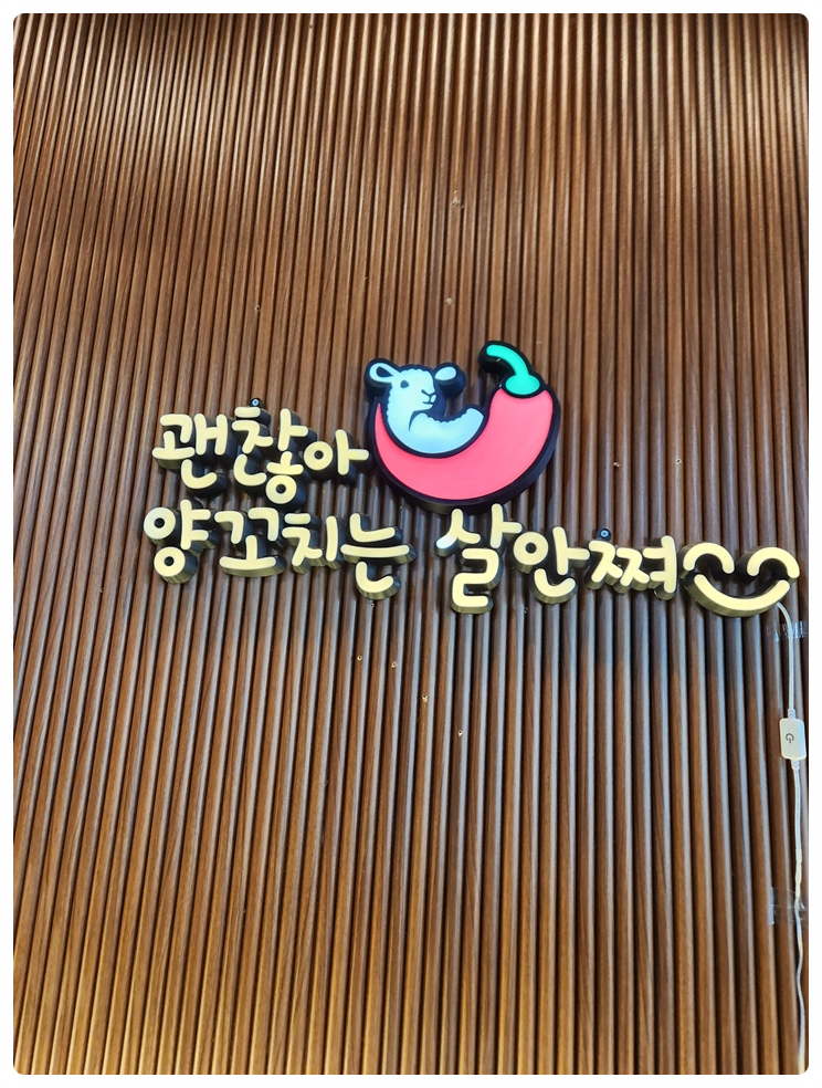 양꼬치학교 이미지